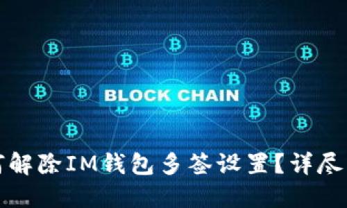 如何解除IM钱包多签设置？详尽指南