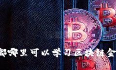 成都哪里可以学习区块链