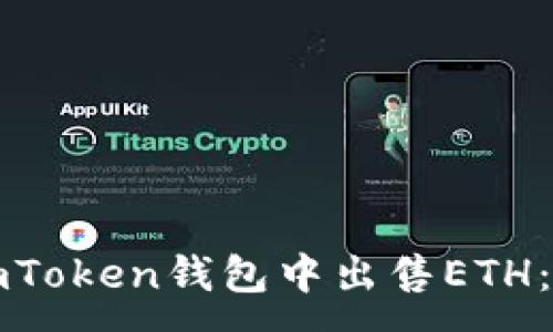 :
如何在imToken钱包中出售ETH：详细指南