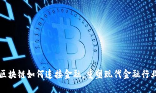 区块链如何连接金融，重塑现代金融行业
