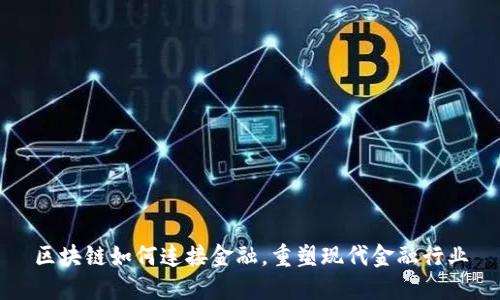 区块链如何连接金融，重塑现代金融行业