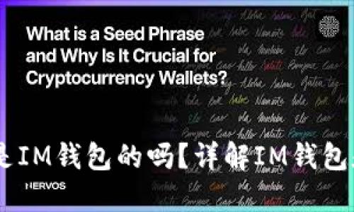 IM头的私钥是IM钱包的吗？详解IM钱包和私钥的关系