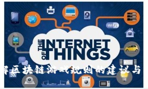 了解区块链游戏规则的建议与指南