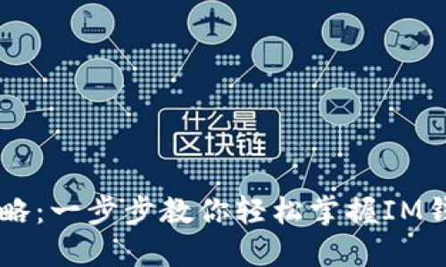 IM钱包通关攻略：一步步教你轻松掌握IM钱包的使用技巧