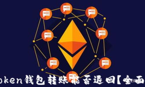
imToken钱包转账能否退回？全面解析