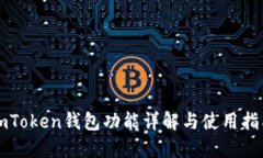 imToken钱包功能详解与使用