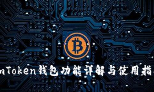 imToken钱包功能详解与使用指南