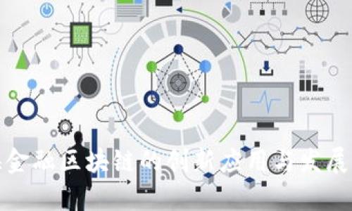 前海金融区块链的创新应用与发展前景