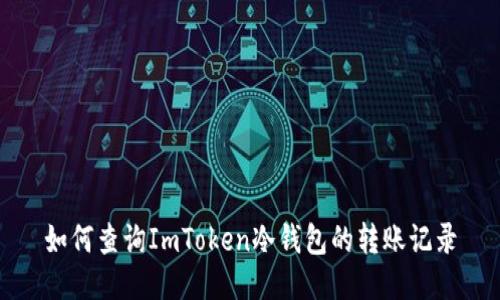 如何查询ImToken冷钱包的转账记录