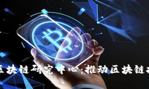 河北金融大学区块链研究中心：推动区块链技术创新与应用