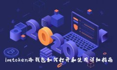 imtoken冷钱包如何打开和使