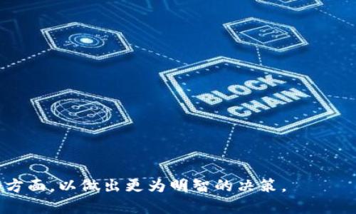 区块链金融主题概念股解析：未来投资新机遇

区块链金融, 概念股, 投资机会, 股票市场, 区块链技术/guanjianci

一、区块链金融概念股的引入
区块链技术是一种分布式账本技术，通过去中心化的方式确保数据的安全性和透明性。随着金融科技的迅猛发展，区块链开始在金融领域发挥出巨大的潜力，从而催生了区块链金融概念股这一新的投资板块。对于普通投资者来说，了解区块链金融主题概念股的内涵，以及它们在未来的投资前景，是非常有必要的。

二、为什么投资区块链金融概念股
投资区块链金融概念股，有几个重要的原因：
1. 市场潜力：区块链技术正在迅速被金融行业接受和采用，市场对这类技术的需求正在不断增加。研究表明，到2030年，全球区块链市场预计将达到数千亿美元。因此，相关概念股有望随着市场的扩张而获得更高的回报。
2. 技术革新：区块链不仅仅是一种技术，更是一种全新的商业模式，它能够重塑金融行业。通过提升效率、降低成本、增强透明度等，区块链有潜力催生出一批新的金融产品和服务。
3. 分散风险：投资区块链金融概念股可以帮助投资者分散投资风险，降低单一行业带来的波动影响。

三、当前主要的区块链金融主题概念股
在全球范围内，有一些知名的公司通过运用区块链技术来提供金融服务，成为区块链金融主题概念股。以下是一些代表性的公司和他们在区块链金融领域的应用：
1. **Square（现名Block, Inc.）**：Square是一家支付处理公司，致力于通过区块链技术推动金融服务的透明度和安全性。它的Cash App允许用户通过比特币进行支付，进一步推动了区块链的普及。
2. **Ripple Labs**：Ripple开发了一种数字支付协议，旨在促进银行间的跨境支付。通过使用区块链技术，Ripple可以大大降低国际汇款的时间和成本。
3. **IBM**：IBM通过其Hyperledger项目积极参与区块链技术的研究和应用，并为金融机构提供区块链解决方案。IBM的技术已经被多家银行采用，以提高金融交易的效率。
4. **Ant Financial**：蚂蚁金服在区块链技术方面也进行了大量投资，推出了“蚂蚁链”来增强其金融产品的透明度和安全性，尤其是在跨境支付和征信等领域。

四、区块链金融概念股的投资风险
尽管区块链金融概念股拥有巨大的潜力，但投资者在买入之前需要认真考虑以下风险：
1. 技术风险：区块链技术尚在发展阶段，相关应用尚未成熟，技术失败可能导致相关公司的业绩下降。
2. 法规风险：区块链和加密货币领域的监管政策尚不明确，各国政府的监管措施可能会影响市场的稳定性。
3. 市场风险：金融市场的波动性较大，区块链金融概念股也受整个市场情绪的影响，投资者需要合理预期回报与市场波动之间的平衡。
4. 竞争风险：随着市场的成熟，越来越多的公司可能会进入这个领域，增加了竞争压力，影响公司的市场份额和利润。

五、读者可能关心的问题
在深入了解区块链金融概念股后，读者可能会产生以下五个问题：

1. 区块链如何改变传统金融体系？
区块链的去中心化特性使其成为传统金融体系中的一股颠覆力量。传统金融体系通常依赖于集中机构（如银行、清算所等）来管理交易和记录数据，而区块链则允许参与者在没有中介的情况下直接进行交易。这种模式不仅降低了交易成本，还提高了透明度和安全性。在跨境支付、贷款、资产管理等领域，区块链能够通过智能合约自动执行合同条款，大幅提升交易效率，降低欺诈风险。
例如，在跨境支付中，传统的银行转账往往需要几天时间，且收费高昂，而利用区块链技术，交易几乎可以在瞬间完成，且手续费大幅降低。这种变化意味着更多企业和个人能够更便捷地进行国际贸易和投资，推动全球经济的进一步融合。

2. 如何评估区块链金融概念股的投资价值？
评估区块链金融概念股的投资价值需要综合考虑多个因素：
1. **技术实力**：公司的技术实力是其成功的基础。投资者需要关注公司的区块链技术研发能力、知识产权及技术创新等。
2. **市场需求**：分析行业趋势和市场需求，了解公司所处细分市场的规模和成长空间。
3. **财务表现**：关注公司的收入增长、利润率、现金流等财务指标，同时特别注意其在区块链业务上投入的资源。
4. **竞争环境**：评估公司的市场地位、竞争优势及潜在对手的情况，理解公司在行业中的竞争力。
5. **管理团队**：公司的管理团队及其行业经验、决策能力对公司的未来发展至关重要。

3. 如何选择合适的区块链金融概念股进行投资？
选择合适的区块链金融概念股进行投资，可以从以下步骤入手：
1. **深入研究**：对目标公司的背景、市场定位、技术应用等进行深入了解，确保对所投资的公司有透彻的了解。
2. **配置多样化**：为分散风险，可以选择多只区块链金融概念股进行投资，而不是集中于单一公司。
3. **长期视角**：考虑到技术的成熟和市场的稳定发展，投资者应当为区块链金融概念股设定一个较长的投资周期，避免因短期市场波动而做出冲动决策。
4. **关注行业动态**：持续关注区块链技术的发展动态、监管政策变动以及相关公司发布的财务报告，及时调整投资策略。

4. 区块链金融概念股的未来发展趋势如何？
随着传统金融机构逐渐认识到区块链技术的价值，未来区块链金融概念股将呈现以下发展趋势：
1. **规范化发展**：技术的成熟和相关法规的完善将为区块链金融行业提供一个更加稳定的环境，为企业和投资者的参与提供保障。
2. **跨界合作**：金融机构、技术公司及其他行业的合作将变得更加频繁，推动区块链应用的广泛落地，扩大其市场规模。
3. **产品创新**：随着市场需求的不断变化，企业将推出更多基于区块链技术的创新金融产品，以满足不同用户群体的需要。
4. **人才引进**：行业对具备区块链技术的人才需求将持续增长，吸引更多优秀的专业人才加入，进一步促进技术的创新和应用。

5. 区块链金融概念股适合哪些类型的投资者？
区块链金融概念股的投资适合不同类型的投资者，但特别适合以下几类人群：
1. **风险承受能力强的投资者**：由于区块链市场的波动性较大，适合那些能承担一定风险的投资者。
2. **具有金融和科技知识的投资者**：熟悉金融行业和科技发展趋势的投资者更能从中识别投资机会。
3. **长线投资者**：看好区块链技术未来发展的投资者，可以选择长期持有相关概念股，随着技术成熟而获取投资回报。
4. **追求新兴市场机会的投资者**：希望通过投资新兴行业获取高收益的投资者，区块链金融概念股是一个不可忽视的投资选项。

总之，随着区块链技术的不断发展和金融市场的日益变化，区块链金融主题概念股将扮演着越来越重要的角色。在进行投资时，投资者需要深入分析市场、公司和技术等各个方面，以做出更为明智的决策。