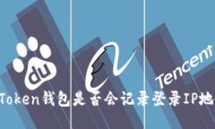 imToken钱包是否会记录登录