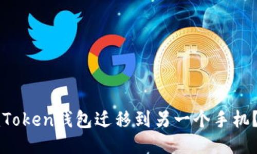 如何将imToken钱包迁移到另一个手机？详细指南