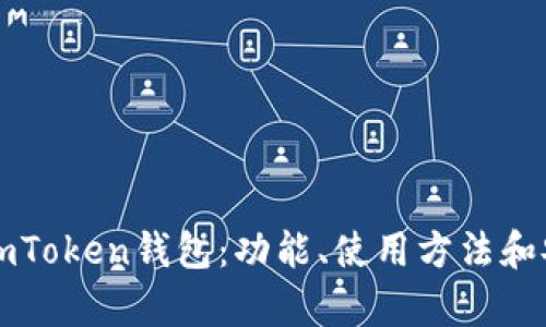 深入了解imToken钱包：功能、使用方法和安全性分析