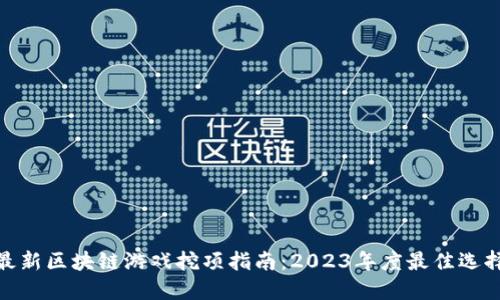 最新区块链游戏挖项指南:2023年度最佳选择