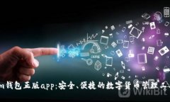 im钱包正版app：安全、便捷