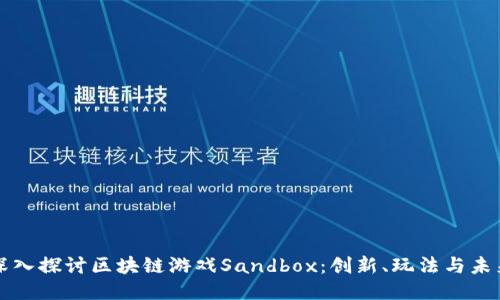 深入探讨区块链游戏Sandbox：创新、玩法与未来