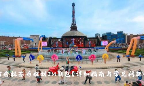 如何将抹茶币提到IM钱包？详细指南与常见问题解答