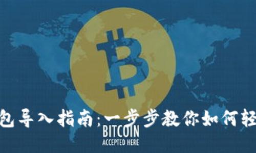 imToken钱包导入指南：一步步教你如何轻松导入钱包