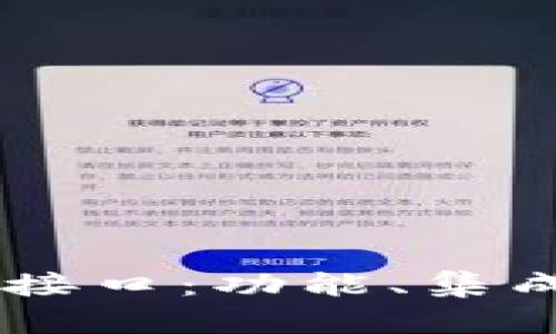 IM钱包第三方接口：功能、集成与安全性详解