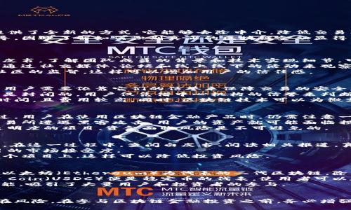   怎样识别真正区块链金融 / 
 guanjianci 区块链金融,辨别区块链,区块链项目,金融科技 /guanjianci 

什么是区块链金融
区块链金融是指运用区块链技术来变革传统金融模式的一种新兴金融形式。区块链技术以去中心化、信息透明和安全性高等特性，为金融服务提供了全新的方式。它能够去除中介，降低交易成本，提高交易效率，从而重塑金融行业的多个领域，包括支付、借贷、投资等。
尽管区块链金融的潜在优势巨大，但市场上充斥着大量区块链项目，不乏一些伪项目。如果没有敏锐的洞察力和辨别能力，普通用户很容易被误导，因此了解如何识别真正的区块链金融显得非常重要。

如何识别真正的区块链金融项目
识别真正的区块链金融项目可以从以下几个方面进行分析：
首先，项目的技术背景。真正的区块链金融项目应该具备扎实的技术基础，团队成员通常具有区块链、金融和IT等领域的丰富经验。查阅项目的白皮书，了解团队成员的背景和技术实现细节，可以帮助用户初步判断项目的可行性。
其次，社区的活跃度和参与度。真正的区块链项目往往有一个活跃且忠实的社区。社区成员之间会进行有效的互动，有助于项目的持续发展。可以通过社交媒体、论坛和线上线下的活动来观察社区的活跃情况。
最后，项目的合规性和透明度。真正的区块链金融项目应遵循法律法规，保证其运营的合法性。同时，项目方应公开项目的进展和财务状况，接受社区的监督，这样可以增加用户的信任感。

区块链金融与传统金融有什么区别？
区块链金融与传统金融相比，最大的一大特点就是去中心化。传统金融通常依赖于中心化的机构，例如银行，这些中介在交易中扮演着关键角色，用户需要依靠它们的信誉来保障交易的安全。而在区块链金融中，由于采用了分布式账本技术，信息被存储在多个节点上，系统透明且难以篡改，这降低了对中介的依赖。
此外，区块链金融大大提升了透明度和信任度。所有的交易记录都在链上公开存储，任何用户都可以随时查询和验证。而在传统金融中，信息往往是封闭的，用户仅凭借中心机构的信誉来判断信任，这样容易导致信任危机的发生。
再者，区块链金融的交易效率普遍较高，尤其是在跨境交易中，区块链技术可以实现几秒钟内完成交易，而传统金融处理跨境支付往往需要数天时间，且费用较高。同时，区块链技术可以为微支付和智能合约提供便利，极大地扩展了金融服务的覆盖范围。

区块链金融是否安全可信？
安全性是区块链金融的重要特征之一。使用区块链技术可以实现数据的去中心化存储和加密，防止数据篡改和丢失，理论上来说安全性更高。不过，用户在使用区块链金融产品时，仍需注意一些潜在的安全风险。
例如，虽然区块链本身具有防伪和加密的特性，但是与之相关的服务商，例如钱包、交易所的安全性也是决定整体安全的重要因素。如果钱包或交易所遭遇黑客攻击，用户的资产就可能面临损失。
此外，用户在进行投资时也要分辨项目的合规性和运营团队的信誉。这些也是确保用户资产安全的重要因素。如果投资了一个不具备合法性和透明度的项目，资金面临风险是不可避免的。

如何参与区块链金融投资？
参与区块链金融投资可以从多个方面入手。首先，用户需要选择合适的项目进行投资，应在充分了解项目的背景、团队、市场前景等进行综合判断。在这一过程中，查阅白皮书、阅读相关报道，真实的用户反馈都是重要的参考依据。
其次，可以关注区块链金融项目的融资方式，通常包括ICO（首次代币发行）、IEO（交易所首次发行）等。了解项目的融资情况，能帮助用户判断项目的市场接受度。
最后，用户作为投资者必须具备一定的风险意识，区块链金融投资是高风险投资，需谨慎选择。最好的方式是分散投资，避免将所有资产集中在一个项目上，这样可以降低投资风险。

常见的区块链金融项目有哪些？
市场上出现了众多区块链金融项目，其中一些已经获得了广泛认可。比特币（Bitcoin）是最早的区块链金融项目，被广泛应用于价值储存和交易。以太坊（Ethereum）为代表的二代区块链，除了具有支付功能外，还引入了智能合约技术，用于构建去中心化应用。
此外，稳定币（Stablecoin）作为一种新兴的区块链金融工具，与法币挂钩，旨在减少加密货币价格波动带来的风险。项目如Tether（USDT）和USD Coin（USDC）便是稳定币的代表，使用者可以在一定程度上享受加密货币的便利，同时避免价格波动带来的损失。
去中心化金融（DeFi）是近年来兴起的另一个重要领域，众多基于以太坊的DeFi项目如Uniswap、Aave等，通过智能合约实现借贷、交易等金融功能，吸引了大量用户和投资者的参与。

总结
真正识别区块链金融项目并不容易，但通过全面分析技术背景、社区活跃度、合规性等多方面的信息，普通用户可以更好地判断项目的价值与潜在风险。在参与区块链金融投资之前，务必增强自己的风险意识，谨慎选择，尽量分散投资。同时也应关注市场动态，增强自己的判断能力，才能在这个充满机遇与挑战的领域中行得更稳、更远。