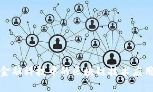 金融科技中的区块链技术应用