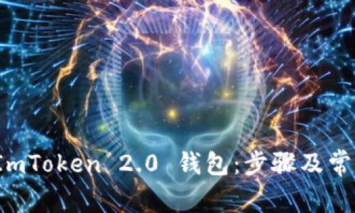 如何下载 ImToken 2.0 钱包：步骤及常见问题解答