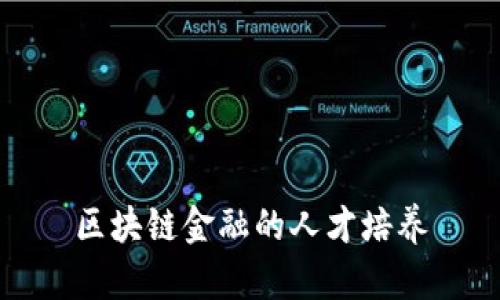 区块链金融的人才培养