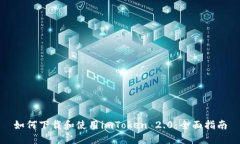 如何下载和使用imToken 2.
