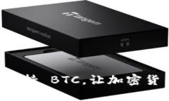 IM 钱包全面支持 BTC，让加
