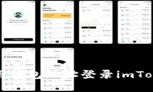 如何使用钱包地址登录imToken钱包