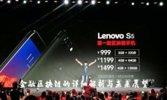 金融区块链的详细解析与