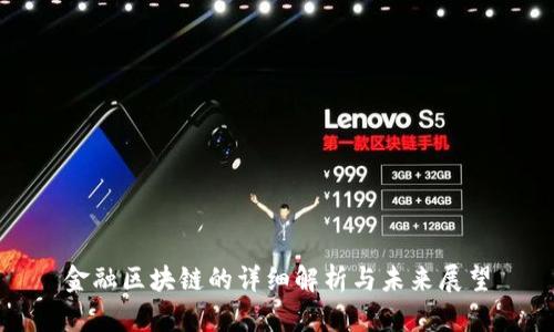 金融区块链的详细解析与未来展望