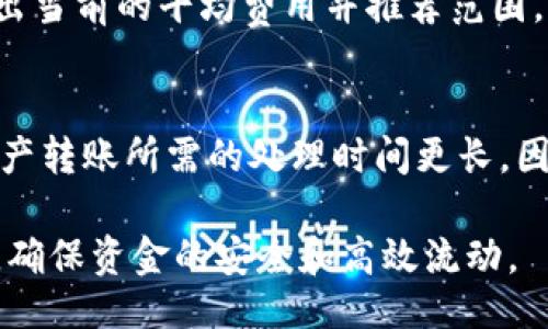 br
在IM钱包中调低矿工费是否会影响到账速度？

IM钱包, 矿工费, 区块链交易, 交易确认时间/guanjianci

IM钱包简介
IM钱包是一款支持多种数字资产的一体化钱包应用，其安全性和便捷性使得广大用户选择它进行数字货币的存储和交易。随着区块链技术的发展，交易的效率和矿工费用成为用户关心的焦点，尤其是在高峰时段，矿工费用的不确定性常常导致交易确认时间延长。许多用户在使用IM钱包时，都会选择调低矿工费来节省费用，但这是否会对交易到账速度产生影响呢？

矿工费用的作用与影响
矿工费是交易在区块链网络中被处理的必要条件之一，其目的在于激励矿工对交易进行确认。对于比特币或以太坊等主流数字币来说，矿工费用通常是由用户在发起交易时设置。矿工在处理交易时，往往会优先选择高费用的交易，这就意味着如果用户设置的矿工费用过低，交易可能需要较长时间才能被确认。尤其在网络繁忙时，这种情况变得更加明显。

在IM钱包中调低矿工费有可能导致用户的交易不一定在第一时间被处理，因此，如果你设置了偏低的矿工费用，特别是在网络拥堵的情况下，交易的到账时间可能会显著延长，有时甚至可能面临交易被丢弃的风险。在此情况下，用户应该兼顾费用和确认时间，以选择最合适的矿工费设置。

调低矿工费的风险
调低矿工费的主要风险在于可能导致交易确认时间延长。虽然调低费用可以节省成本，但是在实际操作中，这种省钱的做法可能反而导致更大的时间成本，尤其对于需要快速到账的交易而言，用户可能会因此错过机会。例如在加密货币市场中，价格波动非常频繁，快速到账对交易成功与否至关重要。如果使用了过低的矿工费，那么就可能在等待期间错失了最佳交易时机。

如何在IM钱包中调整矿工费
在IM钱包中，用户可以根据个人需求选择相应的矿工费用。通常情况下，IM钱包提供多个费率选项，从低至高，用户可以选择适合自己需求的级别。对于急于交易的用户，有必要考虑选择较高的矿工费用以确保交易快速被确认。然而，对于不急于交易的用户，可以选择低费用的选项，只需耐心等待交易的确认。

具体来说，用户在发起交易时可以查看IM钱包提供的矿工费估算，在特定情况下，例如网络不拥堵时，用户可以安全地选择较低的费用。IM钱包通常会提供实时的矿工费建议，帮助用户根据当前网络状态做出明智的决策。另外，用户若发现自己的交易长时间未被确认，可以选择“加速交易”服务，增加矿工费用来提高确认速度。

IM钱包调低矿工费后能否到账
IM钱包中调低矿工费后，虽然理论上交易仍有可能到账，但实际到账时间会受到多种因素的影响。例如网络的拥堵情况、矿工的选择等都会影响到账速度。在网络繁忙的情况下，低矿工费用的交易可能会经历长时间的确认延迟，造成用户的资金暂时无法到账。

另一方面，IM钱包的设计理念是希望为用户提供灵活性。因此，如果用户意识到其交易未能及时被确认，可以考虑提高手续费以加快确认过程。然而，这并不是保证能立即到账的方案，毕竟区块链本身也受限于网络的工作效率。

IM钱包用户常见问题解答

1. 调低矿工费如何影响交易的确认时间？
调低矿工费直接关系到交易优先级。当你设定的矿工费用低于当前的网络行情时，矿工更倾向于选择其他付费更高的交易来确认。因此，交易确认的时间可能会显著延后，尤其在网络繁忙时。如果急于完成交易，建议适度提高费用以确保能在短时间内被确认。

2. 有没有办法加速已经发送但未确认的交易？
是的，IM钱包通常提供了一些工具帮助用户加速未确认的交易。一种常见的方法是通过该钱包的“加速交易”功能来重新设置更高的矿工费用。这将帮助你的交易优先级提升，吸引更多的矿工去确认。这一过程会产生额外的费用，因此用户需要在费用与时间之间做出权衡。

3. 如果交易长时间未被确认，我该怎么做？
如果交易长时间未被确认，首先可以检查网络的拥堵状态。IM钱包提供实时的网络状态更新。若发现网络情况较忙，可以尝试将手续费提高以加速交易。如果你认为交易丢失或不再被处理，部分钱包允许用户手动取消交易，但并不总是有效。因此，投机性交易时，提前高估矿工费用是明智之举。

4. 如何选择合适的矿工费？
选择合适的矿工费需要考虑多个因素，包括当前网络的交易量、个人对交易速度的要求及再考虑到采用钱包提供的建议手续费选项。通常情况下，IM钱包会在交易界面给出当前的平均费用并推荐范围，用户可以根据实际需求进行适当调整。建议对非常时效的交易设置更高的费用，以确保及时到账。

5. 除了矿工费，在IM钱包中，到账时间还有其他因素吗？
除了矿工费外，到账时间受到多个其他因素的影响，包括区块链的整体网络状态、交易的复杂性和交易的确认次数等。例如，某些类型的交易（如智能合约交易）比简单的资产转账所需的处理时间更长。因此，用户在进行交易时应全面考虑各个因素，以便于安排和规划自己的交易活动。

总之，无论是在IM钱包中调低矿工费的决定，还是交易的操作细节，用户都需综合考虑个人情况和市场环境。这样的综合考量将有助于用户在加密货币市场中的交易体验，确保资金的安全和高效流动。