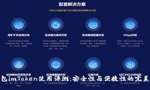 冷钱包imToken使用评测：安全性与便捷性的完美结合