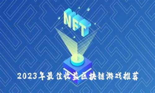 2023年最佳收益区块链游戏推荐