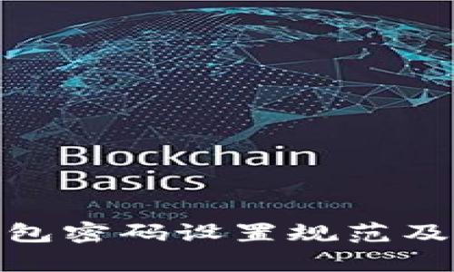 imToken钱包密码设置规范及安全性分析