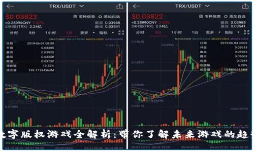 区块链数字版权游戏全解析：带你了解未来游戏的趋势与机遇