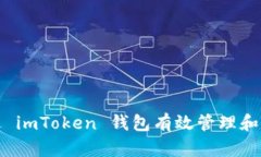 如何通过 imToken 钱包有效