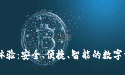 IM钱包使用体验：安全、便捷、智能的数字资产管理利器