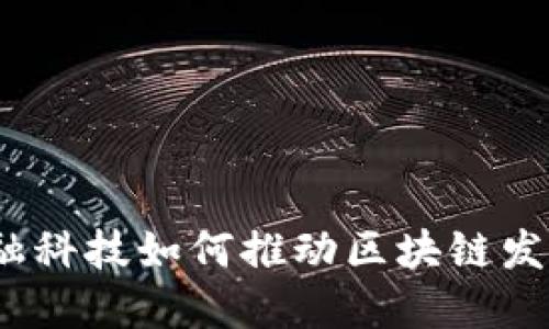 金融科技如何推动区块链发展？