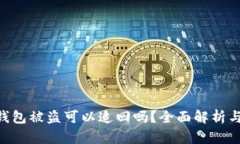 imToken钱包被盗可以追回吗