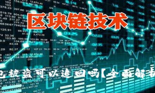 imToken钱包被盗可以追回吗？全面解析与应对措施
