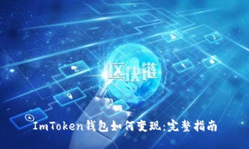 ImToken钱包如何变现：完整指南