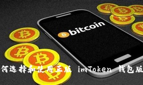 如何选择和使用正版 imToken 钱包版本