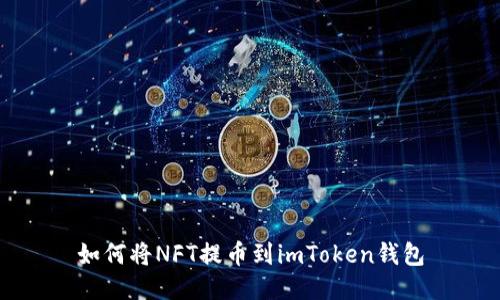 如何将NFT提币到imToken钱包