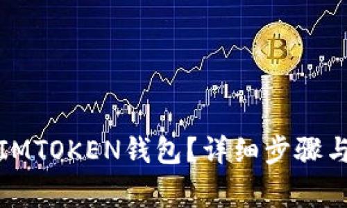 代币如何存入IMTOKEN钱包？详细步骤与常见问题解答