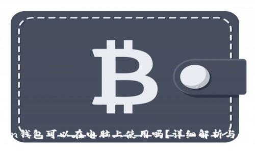 imToken钱包可以在电脑上使用吗？详细解析与使用指南