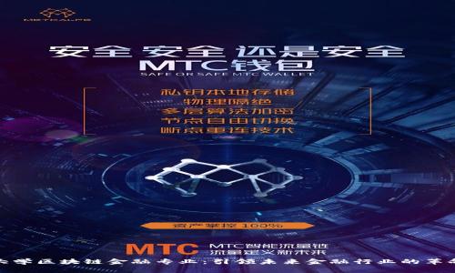 大学区块链金融专业：引领未来金融行业的革命